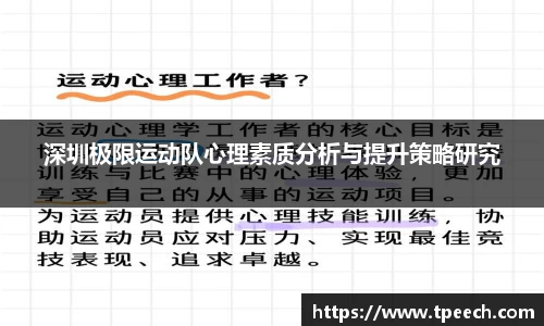 深圳极限运动队心理素质分析与提升策略研究