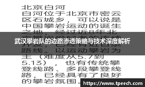 武汉攀岩队的边路渗透策略与技术深度解析