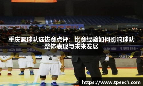 重庆篮球队选拔赛点评：比赛经验如何影响球队整体表现与未来发展