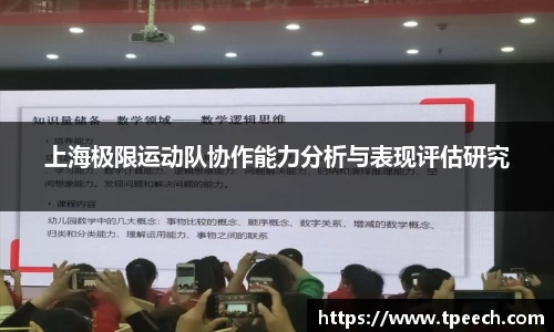 上海极限运动队协作能力分析与表现评估研究