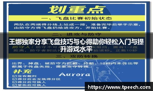 王娜独家分享飞盘技巧与心得助你轻松入门与提升游戏水平
