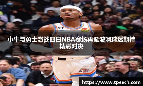 小牛与勇士激战四日NBA赛场再掀波澜球迷期待精彩对决