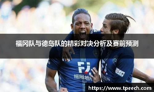 福冈队与德岛队的精彩对决分析及赛前预测