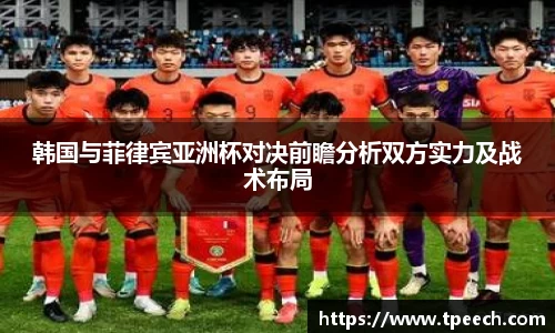 韩国与菲律宾亚洲杯对决前瞻分析双方实力及战术布局