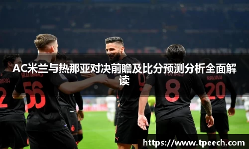 AC米兰与热那亚对决前瞻及比分预测分析全面解读