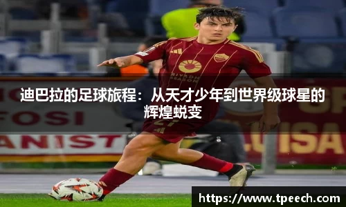 迪巴拉的足球旅程：从天才少年到世界级球星的辉煌蜕变