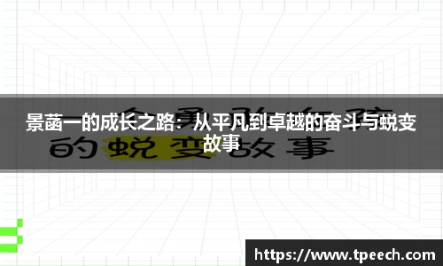 景菡一的成长之路：从平凡到卓越的奋斗与蜕变故事