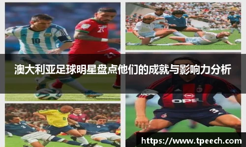 澳大利亚足球明星盘点他们的成就与影响力分析