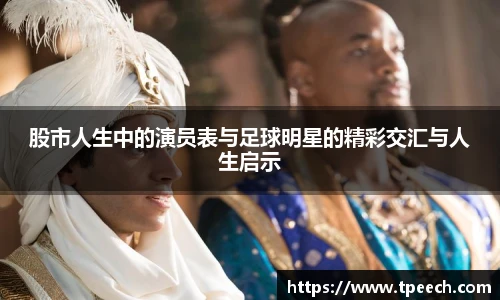 股市人生中的演员表与足球明星的精彩交汇与人生启示