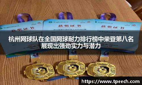 杭州网球队在全国网球耐力排行榜中荣登第八名展现出强劲实力与潜力