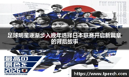 足球明星逐渐步入晚年选择日本联赛开启新篇章的背后故事