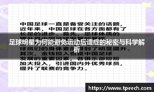 足球明星为何能避免运动后遗症的秘密与科学解析